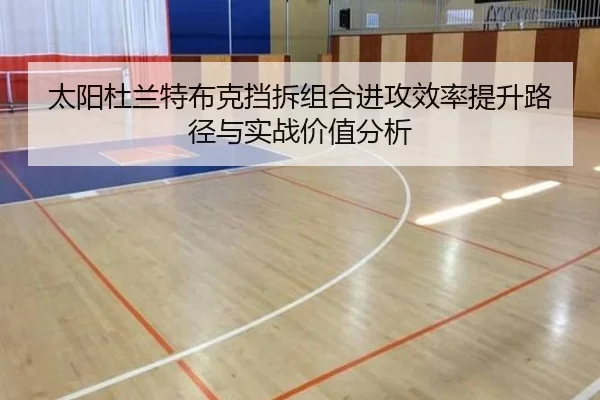 太阳杜兰特布克挡拆组合进攻效率提升路径与实战价值分析