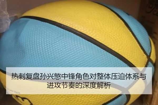 热刺复盘孙兴慜中锋角色对整体压迫体系与进攻节奏的深度解析