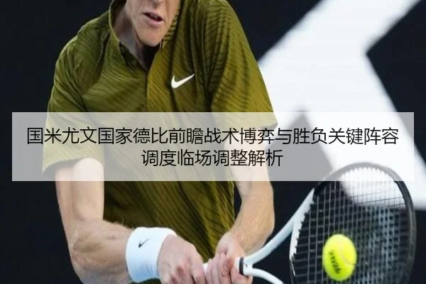 国米尤文国家德比前瞻战术博弈与胜负关键阵容调度临场调整解析