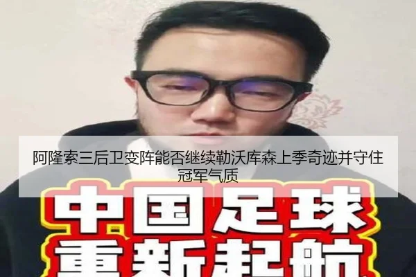 阿隆索三后卫变阵能否继续勒沃库森上季奇迹并守住冠军气质