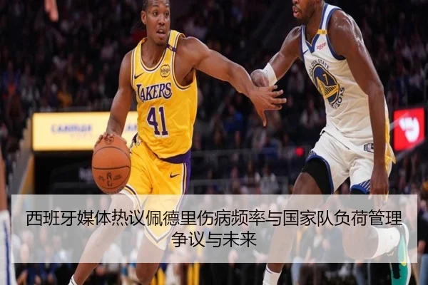 西班牙媒体热议佩德里伤病频率与国家队负荷管理争议与未来