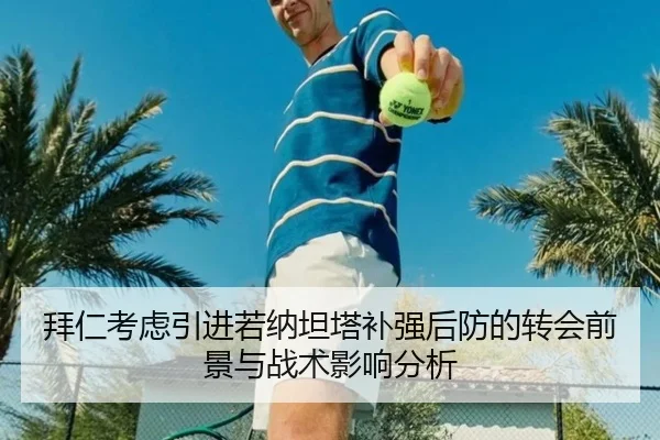 拜仁考虑引进若纳坦塔补强后防的转会前景与战术影响分析