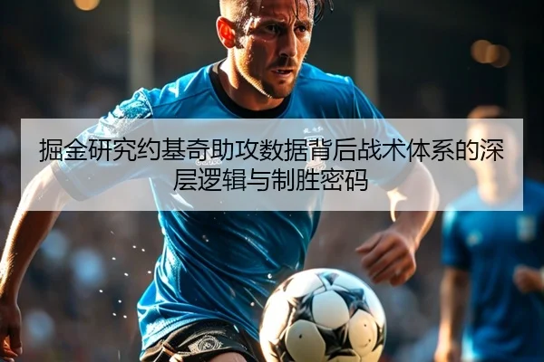 掘金研究约基奇助攻数据背后战术体系的深层逻辑与制胜密码