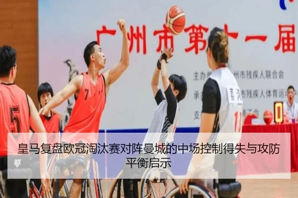 皇马复盘欧冠淘汰赛对阵曼城的中场控制得失与攻防平衡启示