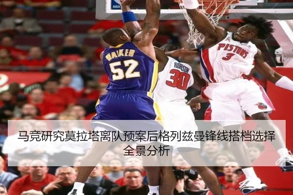 马竞研究莫拉塔离队预案后格列兹曼锋线搭档选择全景分析
